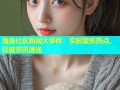 海角社区新闻大事件：实时聚焦热点，权威资讯速递