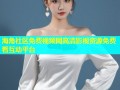 海角社区免费视频网高清影视资源免费看互动平台