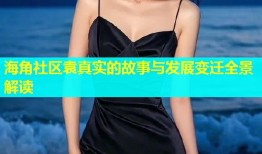 海角社区袁真实的故事与发展变迁全景解读