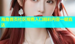 海角首页社区观看入口精彩内容一键直达
