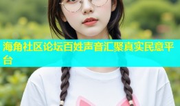 海角社区论坛百姓声音汇聚真实民意平台