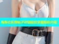 海角社区看帖子详情轻松掌握精彩内容