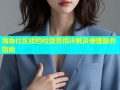 海角社区建档检查费用详解及便捷服务指南