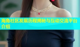 海角社区发展历程揭秘与互动交流平台介绍
