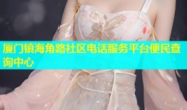 厦门镇海角路社区电话服务平台便民查询中心