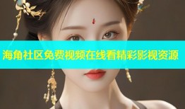 海角社区免费视频在线看精彩影视资源