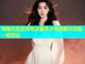 海角社区投诉电话是多少快速解决问题一键直达