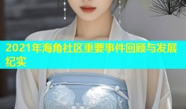 2021年海角社区重要事件回顾与发展纪实