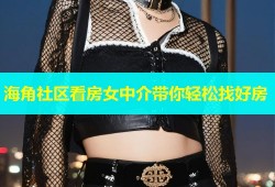 海角社区看房女中介带你轻松找好房