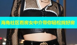 海角社区看房女中介带你轻松找好房
