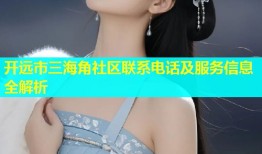 开远市三海角社区联系电话及服务信息全解析