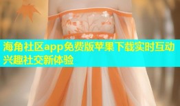 海角社区app免费版苹果下载实时互动兴趣社交新体验