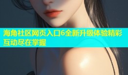 海角社区网页入口6全新升级体验精彩互动尽在掌握