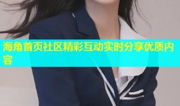海角首页社区精彩互动实时分享优质内容