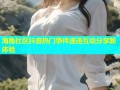 海角社区抖音热门事件速递互动分享新体验