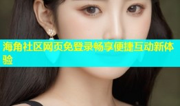 海角社区网页免登录畅享便捷互动新体验