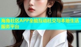 海角社区APP全能互动社交与本地生活服务平台