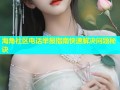 海角社区电话举报指南快速解决问题秘诀