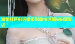 海角社区电话举报指南快速解决问题秘诀