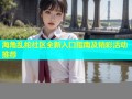 海角乱纶社区全新入口指南及精彩活动推荐