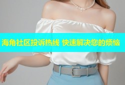 海角社区投诉热线 快速解决您的烦恼