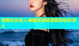 海角社区找人神器快速精准助你轻松寻人