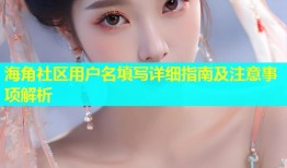 海角社区用户名填写详细指南及注意事项解析