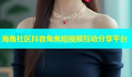 海角社区抖音兔兔短视频互动分享平台