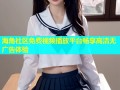 海角社区免费视频播放平台畅享高清无广告体验