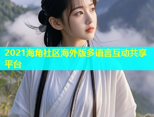 2021海角社区海外版多语言互动共享平台