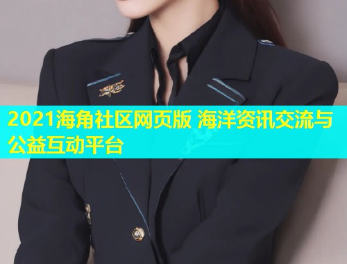 2021海角社区网页版 海洋资讯交流与公益互动平台