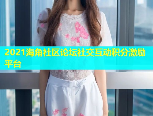 2021海角社区论坛社交互动积分激励平台