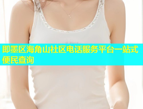 即墨区海角山社区电话服务平台一站式便民查询