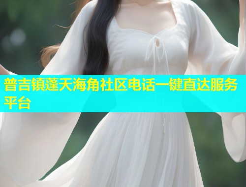 普吉镇蓬天海角社区电话一键直达服务平台