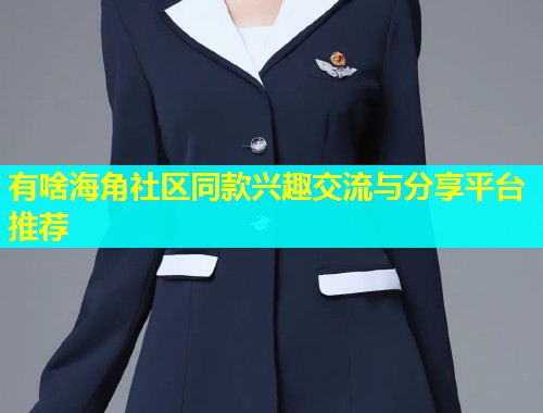 有啥海角社区同款兴趣交流与分享平台推荐