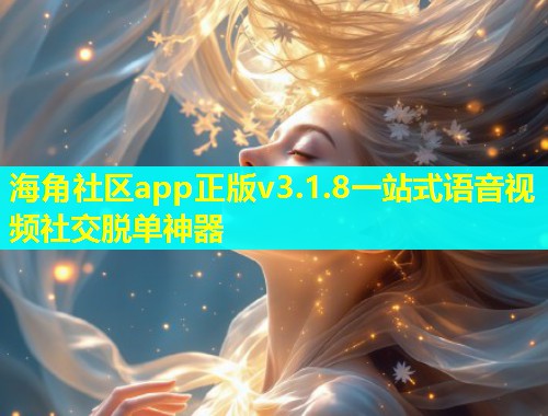 海角社区app正版v3.1.8一站式语音视频社交脱单神器