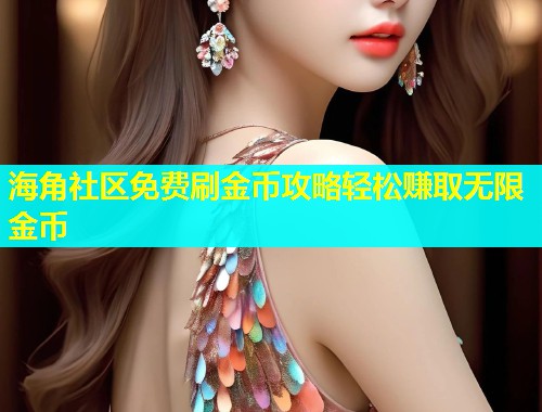 海角社区免费刷金币攻略轻松赚取无限金币