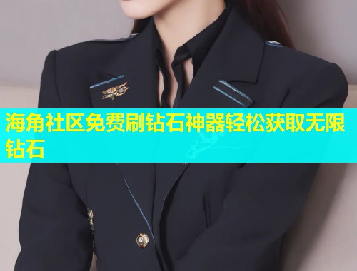 海角社区免费刷钻石神器轻松获取无限钻石