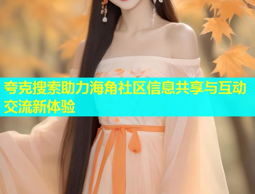 夸克搜索助力海角社区信息共享与互动交流新体验