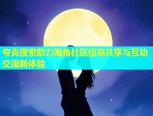 夸克搜索助力海角社区信息共享与互动交流新体验