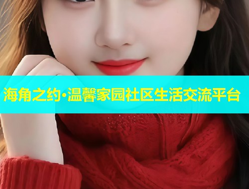 海角之约·温馨家园社区生活交流平台