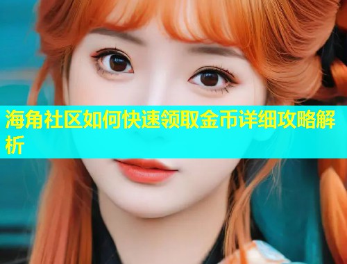 海角社区如何快速领取金币详细攻略解析